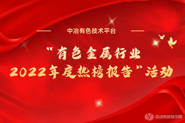 “有色金屬行業(yè)2022年度熱榜報告”活動